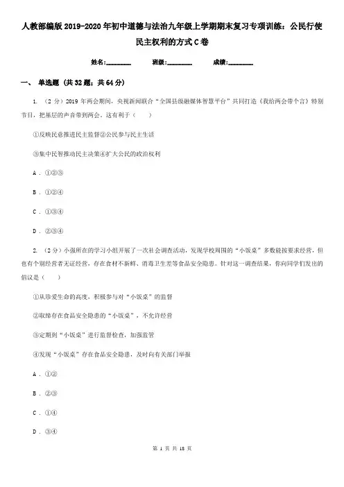 人教部编版2019-2020年初中道德与法治九年级上学期期末复习专项训练：公民行使民主权利的方式C卷