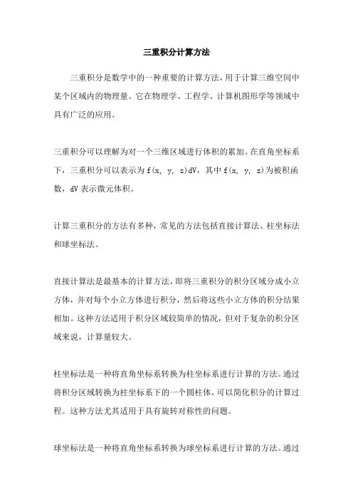 三重积分计算方法