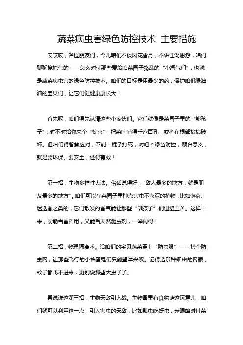 蔬菜病虫害绿色防控技术 主要措施