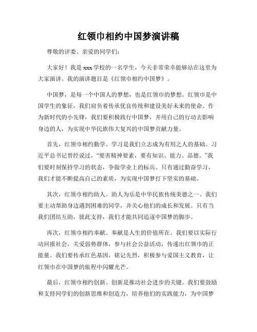 红领巾相约中国梦演讲稿