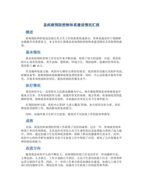 县疾病预防控制体系建设情况汇报