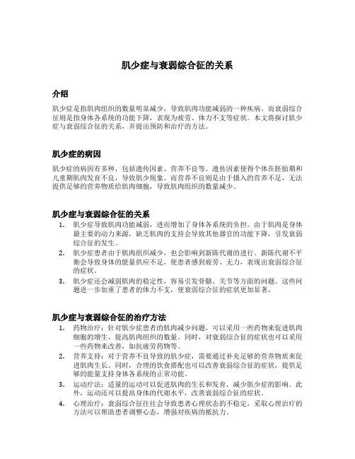肌少症与衰弱综合征的关系