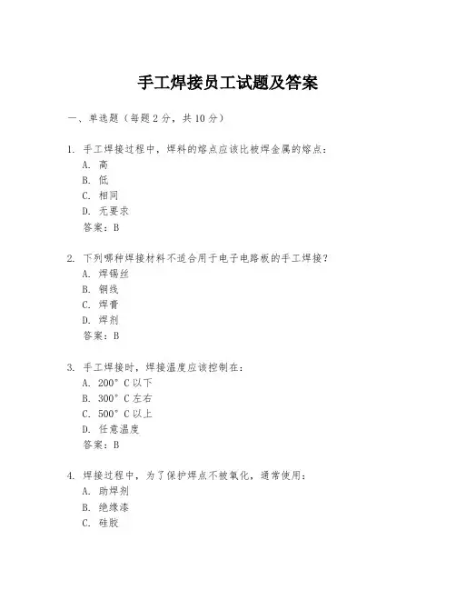 手工焊接员工试题及答案