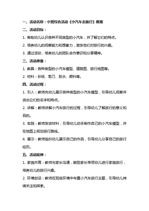 小班综合活动《小汽车去旅行》教案