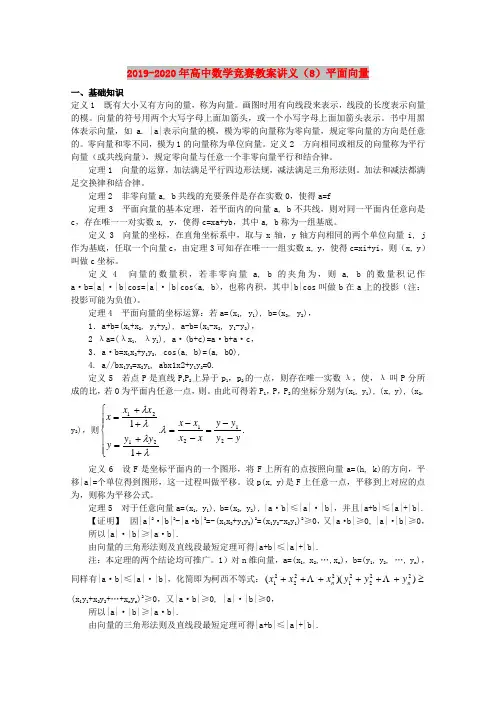 2019-2020年高中数学竞赛教案讲义(8)平面向量