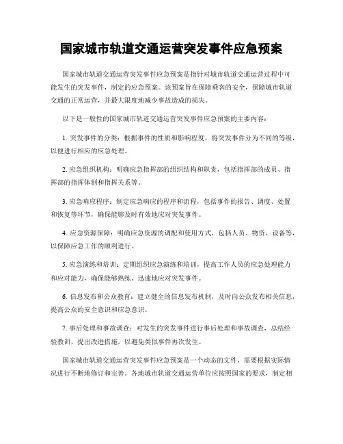 国家城市轨道交通运营突发事件应急预案