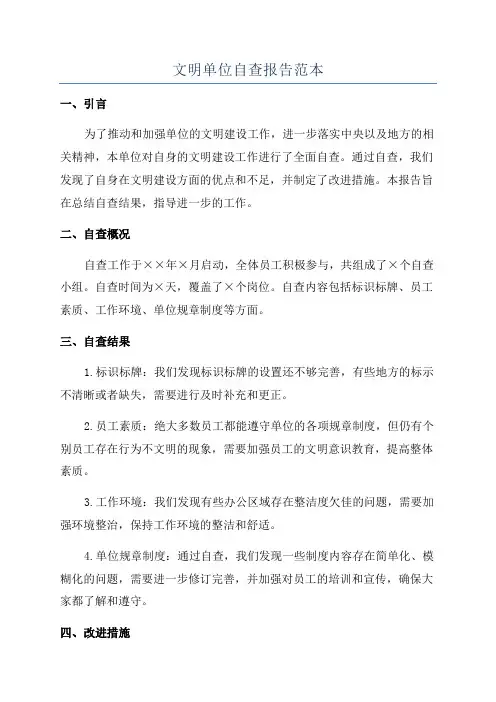 文明单位自查报告范本
