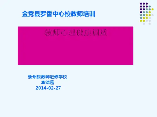 中小学教师心理健康调适专题辅导讲座PPT教学课件
