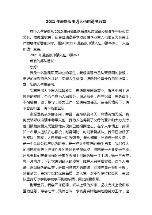 2021年最新版申请入伍申请书五篇