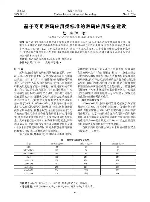 基于商用密码应用类标准的密码应用安全建设