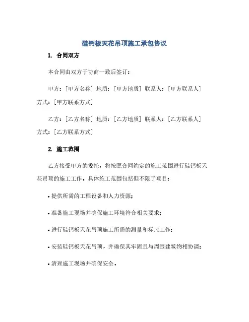 通用范文(正式版)硅钙板天花吊顶施工承包协议