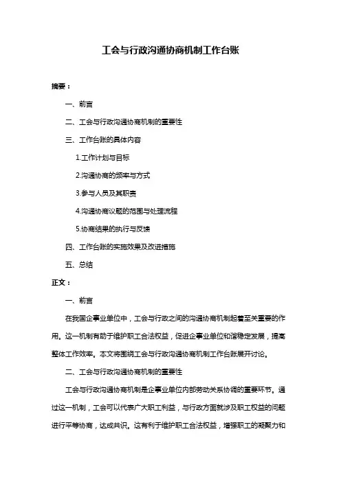 工会与行政沟通协商机制工作台账