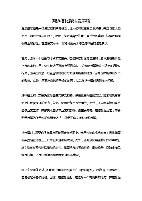 海边搭帐篷注意事项