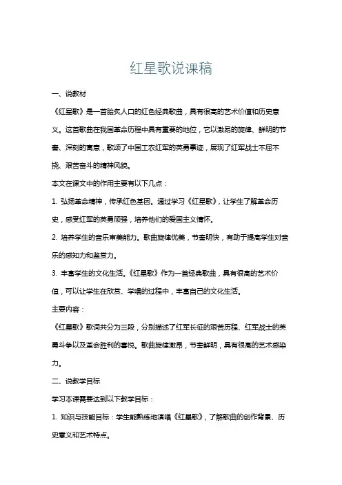 红星歌说课稿