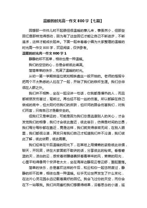 温暖的时光高一作文800字【七篇】