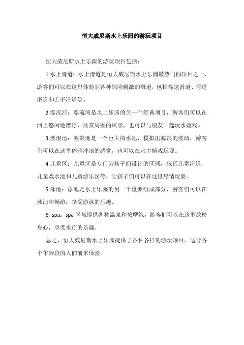 恒大威尼斯水上乐园的游玩项目