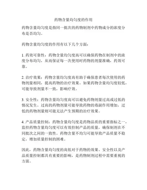 药物含量均匀度的作用