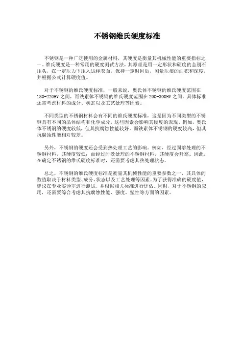 不锈钢维氏硬度标准