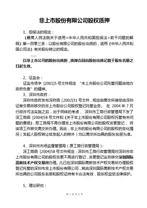 非上市股份有限公司股权质押