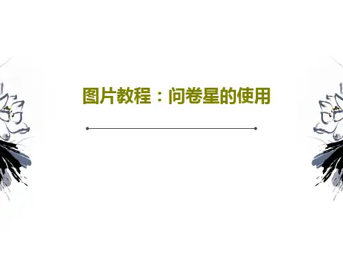 图片教程：问卷星的使用共31页文档