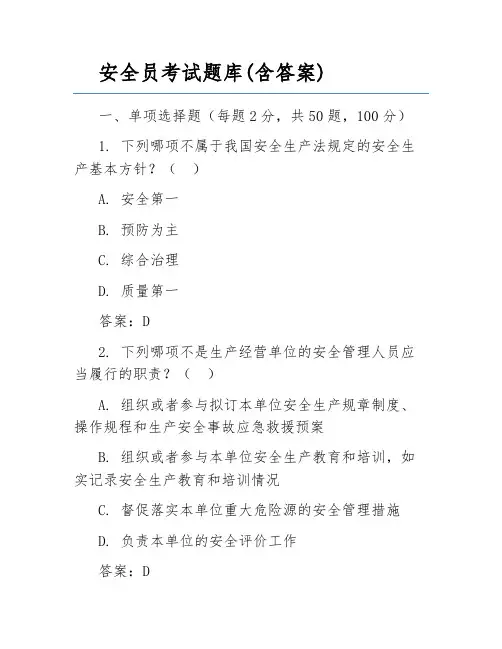 安全员考试题库(含答案)