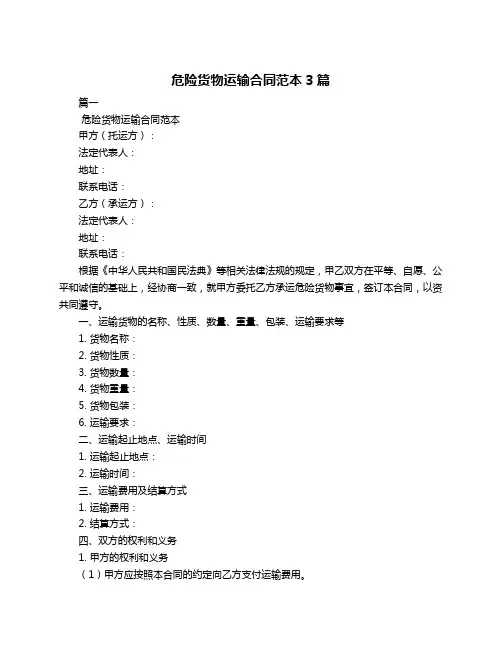 危险货物运输合同范本3篇