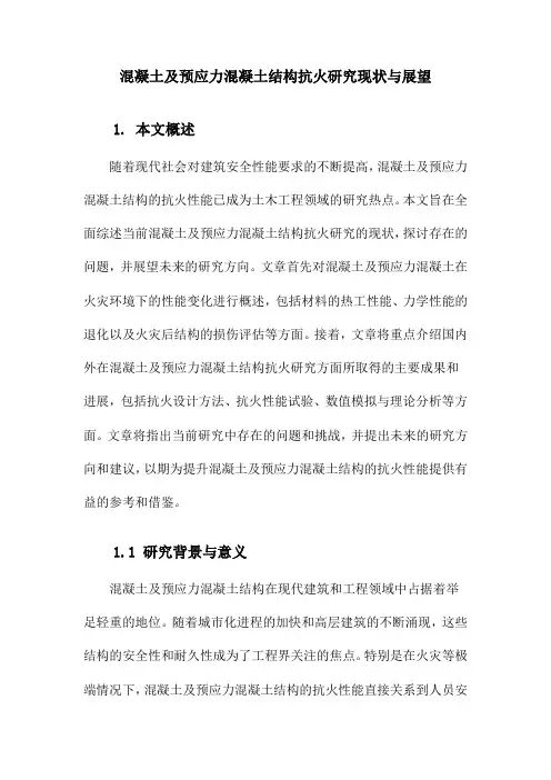 混凝土及预应力混凝土结构抗火研究现状与展望