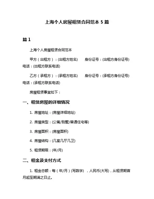 上海个人房屋租赁合同范本5篇