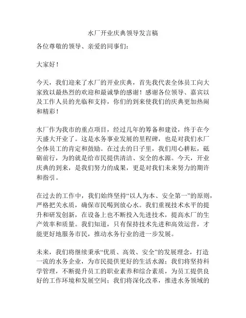 水厂开业庆典领导发言稿