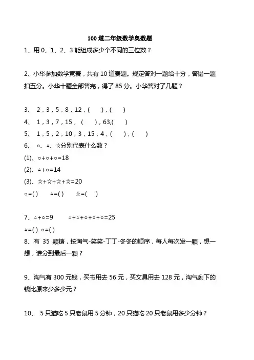 二年级数学竞赛题精选100道