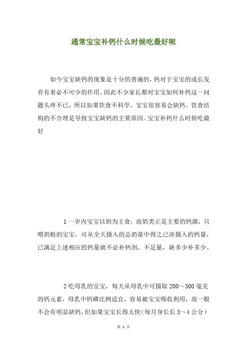 通常宝宝补钙什么时候吃最好呢