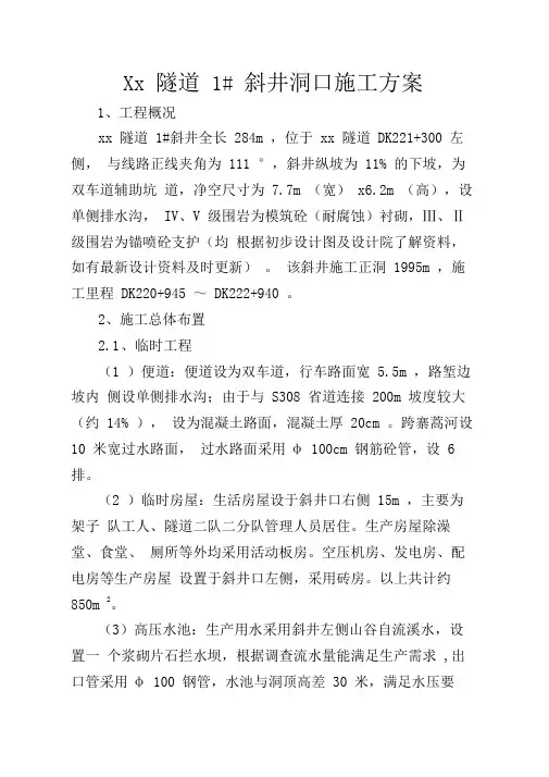 隧道斜井洞口施工方案
