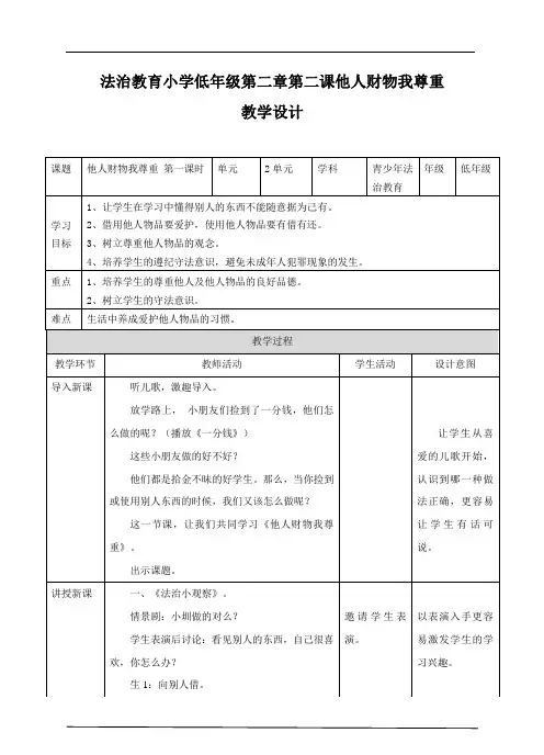 青少年法制教育读本第二课他人财物我尊重第一课时 教案