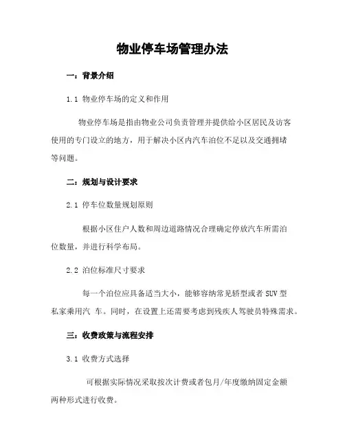 物业停车场管理办法