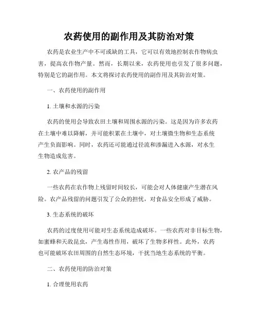 农药使用的副作用及其防治对策