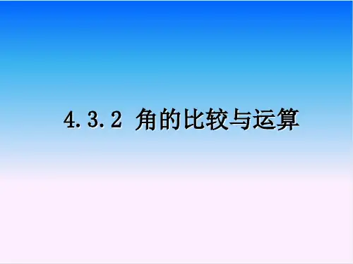 人教版七年级上册数学4.3.2 角的比较与运算
