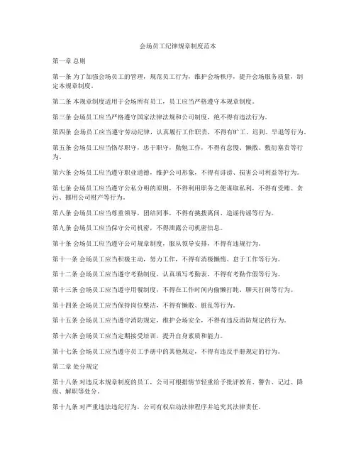 会场员工纪律规章制度范本