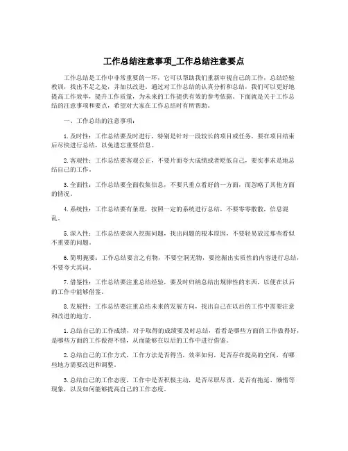 工作总结注意事项_工作总结注意要点
