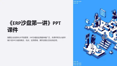 《ERP沙盘第一讲》课件