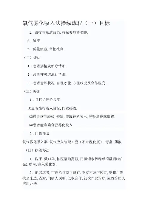 氧气雾化吸入的操作流程