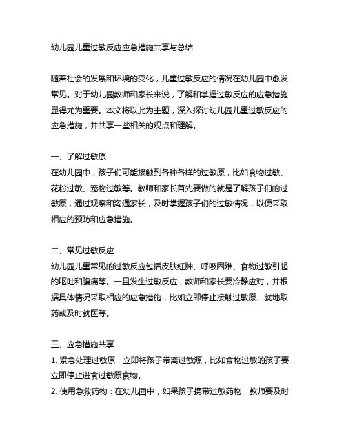 幼儿园儿童过敏反应应急措施分享与总结