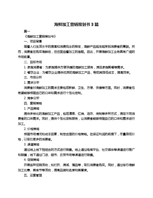 海鲜加工营销策划书3篇