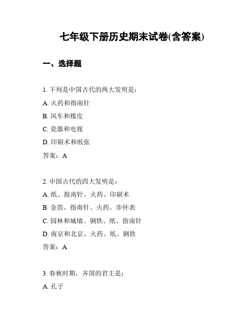 七年级下册历史期末试卷(含答案)