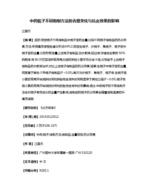 中药栀子不同炮制方法的含量变化与抗炎效果的影响