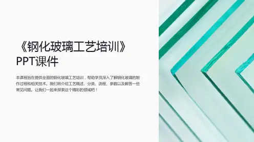 《钢化玻璃工艺培训》课件