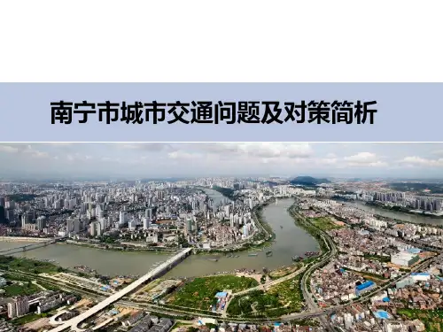 南宁市城市交通问题及对策简析
