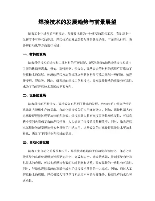 焊接技术的发展趋势与前景展望
