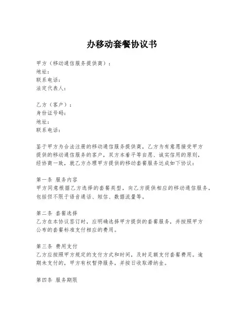 办移动套餐协议书