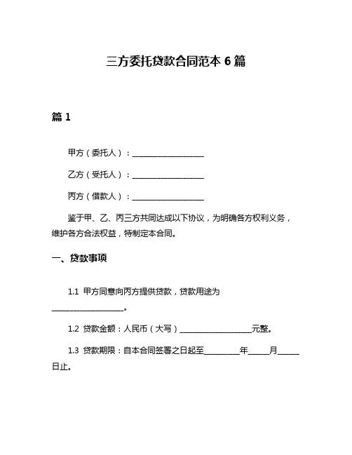 三方委托贷款合同范本6篇