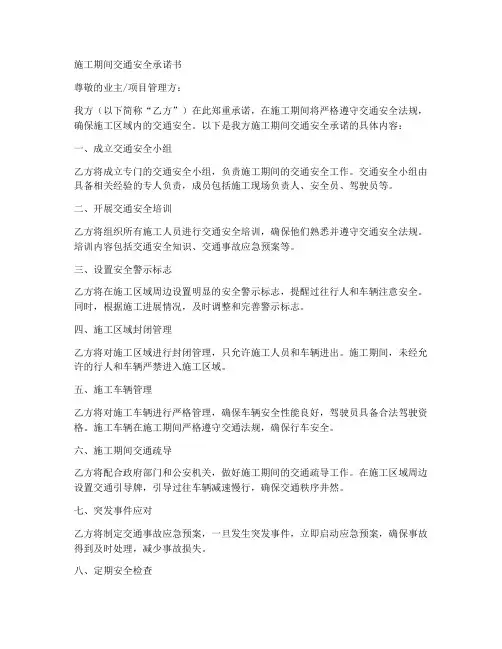 施工期间交通安全承诺书
